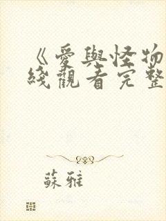 《爱与怪物》在线观看完整免费观看