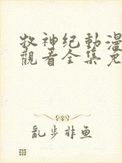 牧神纪动漫在线观看全集免费播放