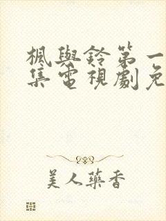 枫与铃第一季全集电视剧免费播放樱花