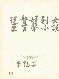 从赘婿到女帝宠臣有声小说