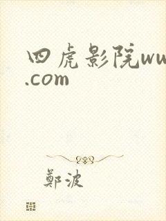 四虎影院www.com