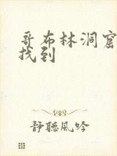 哥布林洞窟哪能找到