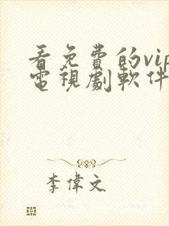 看免费的vip电视剧软件