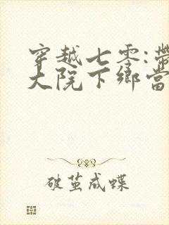 穿越七零:带着大院下乡当知青