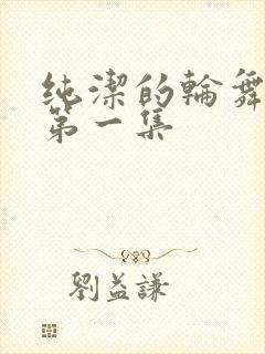 纯洁的轮舞曲 第一集