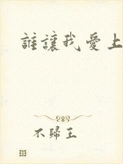 谁让我爱上了你