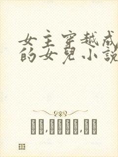女主穿越成土匪的女儿小说