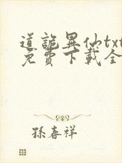 道诡异仙txt免费下载全本