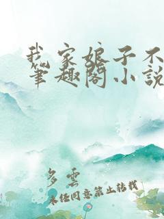 我家娘子不对劲笔趣阁小说