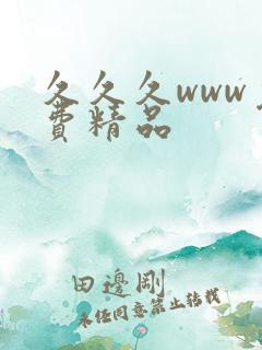 久久久www免费精品