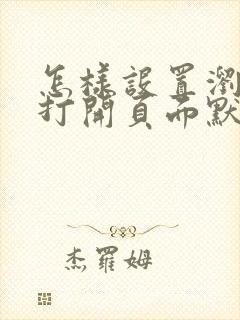 怎样设置浏览器打开页面默认