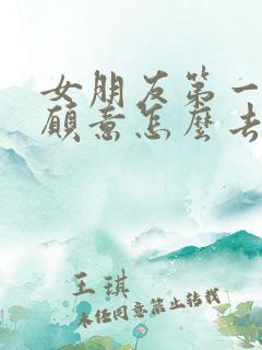 女朋友第一次不愿意怎么去劝