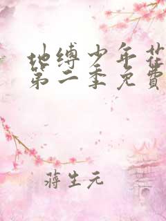 地缚少年花子君第二季免费