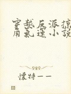 穿越反派掠夺主角气运小说