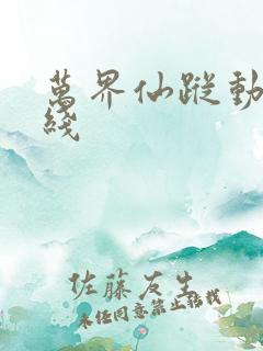 万界仙踪动漫在线