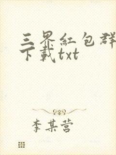 三界红包群全本下载txt