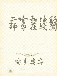 二哈和他的白猫师尊在线阅读全文