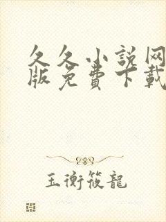 久久小说网手机版免费下载