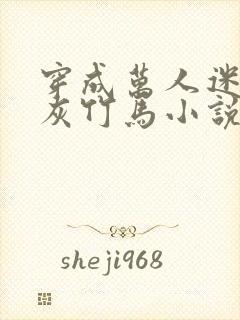 穿成万人迷的炮灰竹马小说笔趣阁