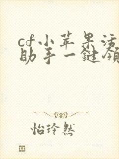 cf小苹果活动助手一键领