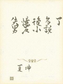 失忆后多了的前男友小说