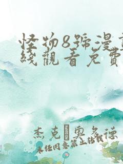 怪物8号漫画在线观看免费