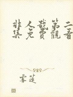 非人哉第二季全集免费观看完整版高清