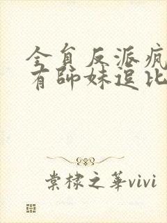 全员反派疯批唯有师妹逗比