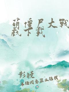 萌僵尸大战3游戏下载