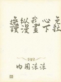 操纵我心免费阅读漫画下拉式