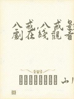 八戒,八戒影视剧在线观看1008