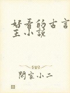 好看的古言双男主小说