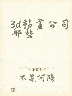 3d动画公司是哪些