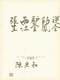 张两驴的逆袭人生江金凤全文