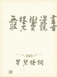 无根树漫画完整版免费观看