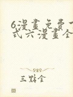 6漫画免费下拉式六漫画全职法师