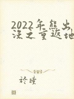 2022年熊出没之重返地球