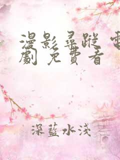 漫影寻踪 电视剧 免费看