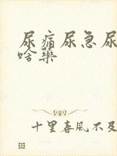 尿痛尿急尿频吃啥药