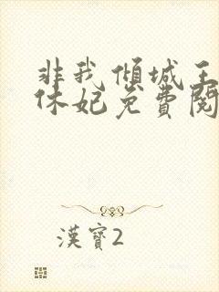 非我倾城王爷要休妃免费阅读