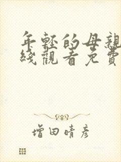 年轻的母亲4在线观看免费