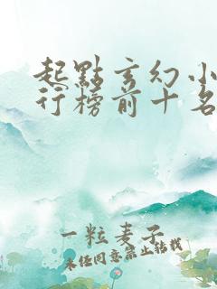 起点玄幻小说排行榜前十名