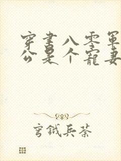 穿书八零军官老公是个宠妻狂魔江念姿是什