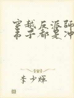 穿越反派师尊女弟子都是冲师逆徒小说