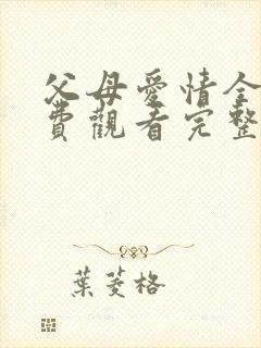 父母爱情全集免费观看完整版高清