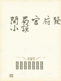 开局官府发媳妇小说