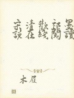 宋清欢祁墨淮小说在线阅读