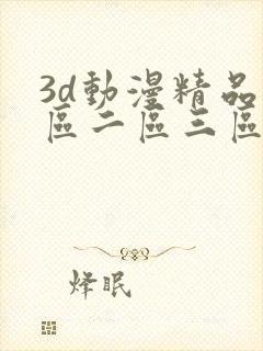 3d动漫精品一区二区三区在线观看