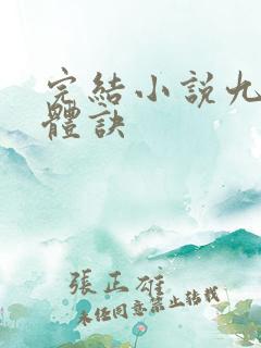 完结小说九星霸体诀