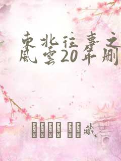 东北往事之黑道风云20年删减